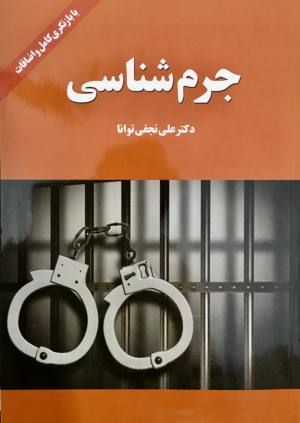 جرم شناسی علی نجفی توانا