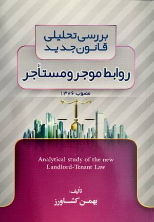 قانون روابط موجر و مستاجر