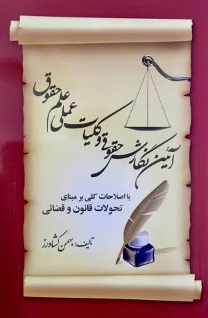 ایین نگارش حقوقی و کلیات عملی علم حقوق 