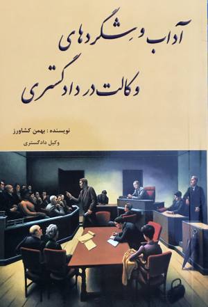 اداب و شگردهای وکالت کشاورز