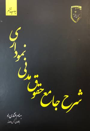 شرح جامع حقوق مدنی نموداری