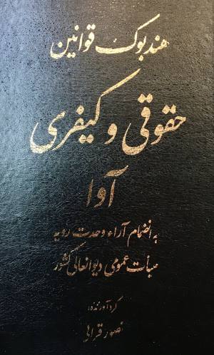 هندبوک قوانین حقوقی و‌کیفری