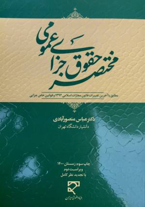 مختصر حقوق جزای عمومی عباس منصور آبادي 