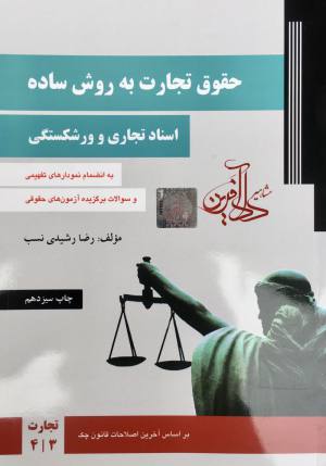 حقوق تجارت به روش ساده اسناد تجاري و ورشكستگي جلد سوم و چهارم رضا رشيدي نسب