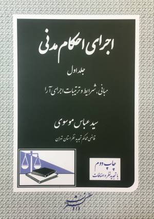 اجرای احکام مدنی 