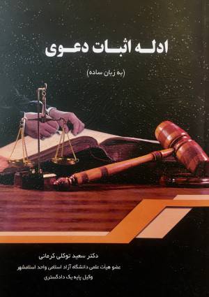 ادله اثبات دعوی