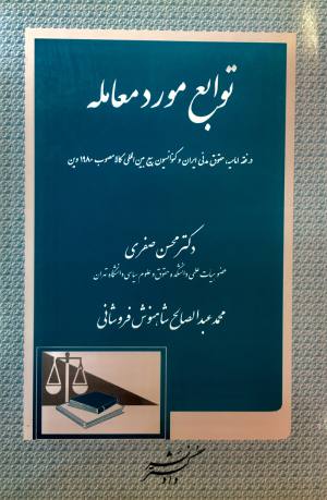 توابع مورد معامله