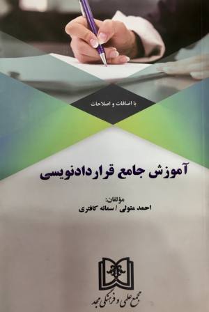 اموزش جامع قراردادنویسی