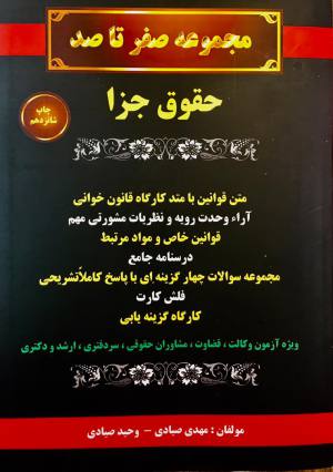 مجموعه صفر تا صد حقوق جزا
