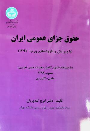 حقوق جزای عمومی ایران