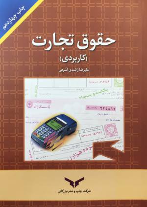 کتاب کاربردی حقوق تجارت
