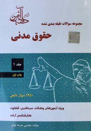 مجموعه سوالات طبقه بندی شده حقوق مدنی