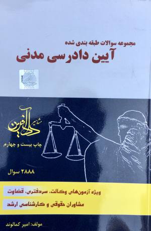 تست آیین دادرسی مدنی امیر کمالوند