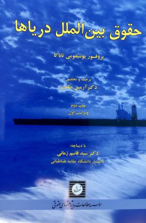 حقوق بین الملل دریاها