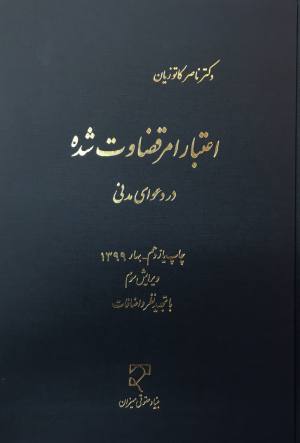 اعتبار امر قضاوت شده 
