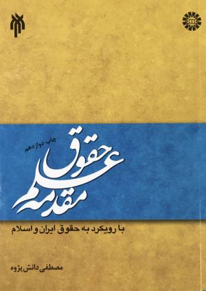 مقدمه علم حقوق 