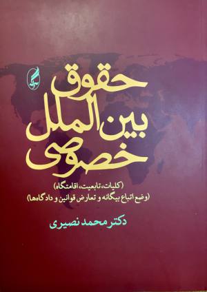 حقوق بین الملل خصوصی 