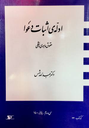 ادله اثبات دعوا شمس