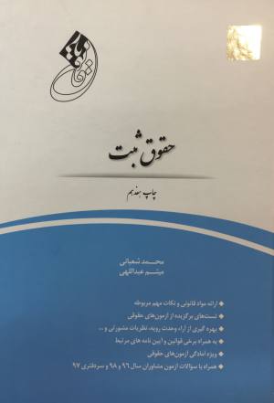 قانون یار حقوق ثبت محمد شعبانی
