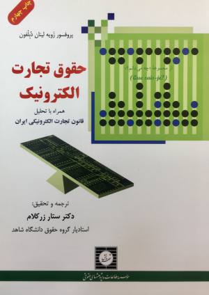 حقوق تجارت الکترونیک