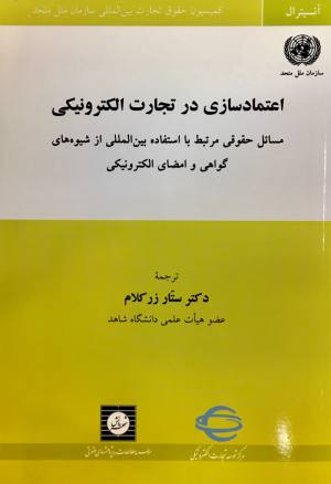 اعتماد سازی در تجارت الکترونیکی