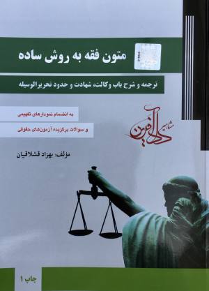 متون فقه به روش ساده