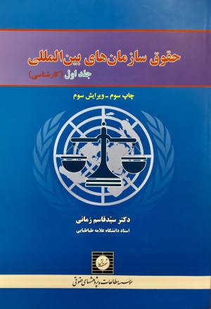 حقوق سازمان های بین المللی 