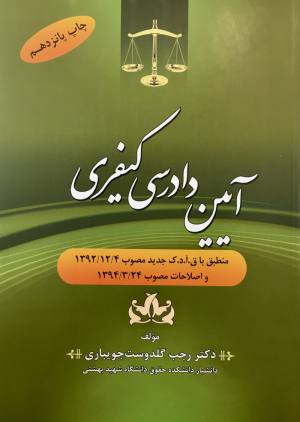 آیین دادرسی کیفری