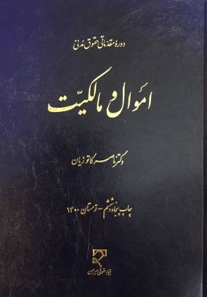 اموال و مالکیت دکتر امیرناصر کاتوزیان