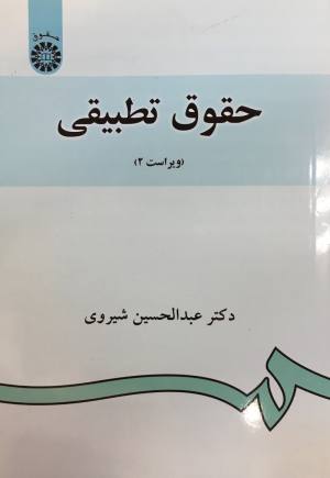 حقوق تطبیقی