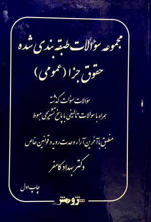 تست جزای عمومی کامفر