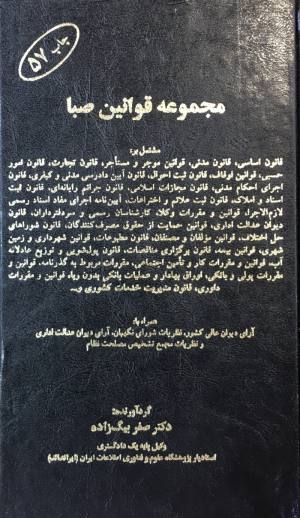 مجموعه قوانین صبا