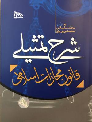 شرح تمثیلی قانون مجازات اسلامی