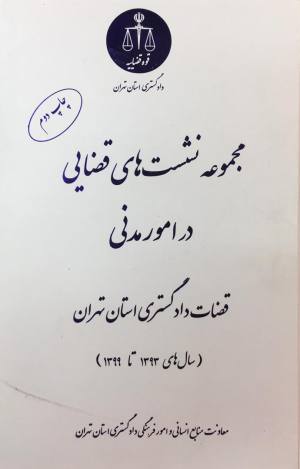 مجموعه نشست های قضایی در امور مدنی