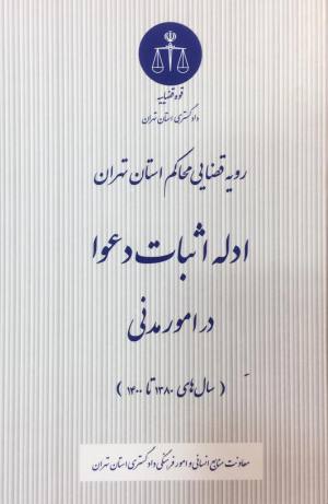 ادله اثبات دعوا در امو مدنی
