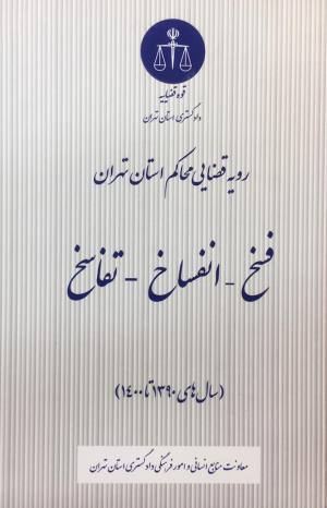 فسخ / انفساخ / تفاسخ