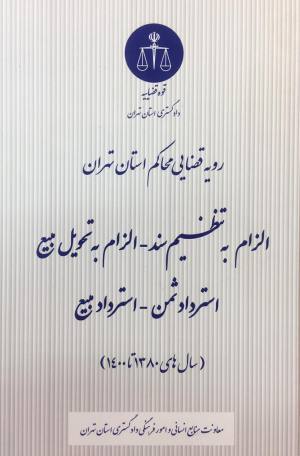 الزام به تنظیم سند / الزام به تحویل بیع استرداد ثمن _ استرداد بیع 