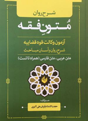 شرح روان متون فقه