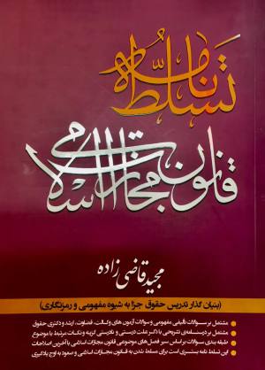 تسلط نامه / قانون قانون مجازات اسلامی