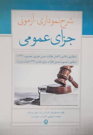شرح نموداری آزمونی جزای عمومی