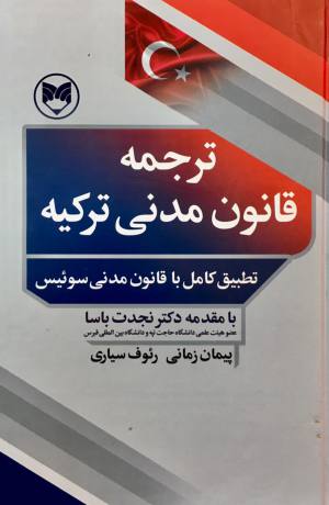 ترجمه قانون مدنی ترکیه