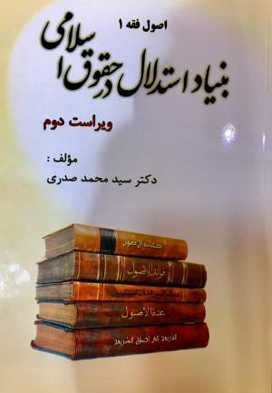 اصول فقه 1 بنیاد استدلال در حقوق اسلامی