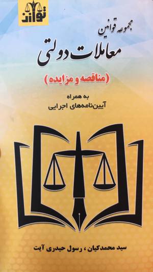 مجموعه قوانین مناقصه و مزایده