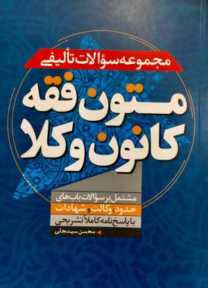 مجموعه سوالات تالیفی متون فقه کانون وکلا سینجلی