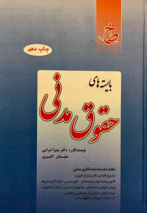 حقوق مدنی میترا ضرابی ،سلیمان اکبری