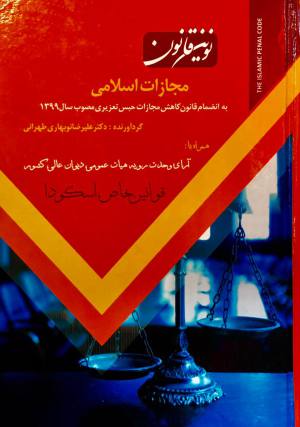 نوین قانون مجازات اسلامی