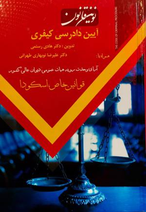 نوین قانون آیین دادرسی کیفری 