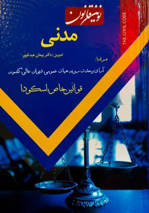 نوین قانون مدنی