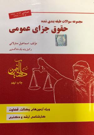 تست / حقوق جزای عمومی / ساوالانی