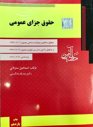 حقوق جزای عمومی / دادافرین 